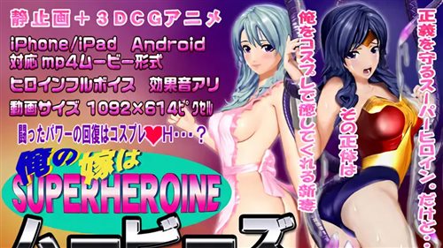 87056-[@OZ] [スマホ対応]俺の嫁はスーパーヒロイン～ムービーズ.jpg